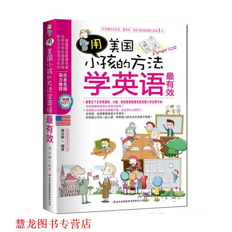 【正版书籍】 用美国小孩的方法学英语 蒋志榆　编著 吉林出版集团有限责任公司
