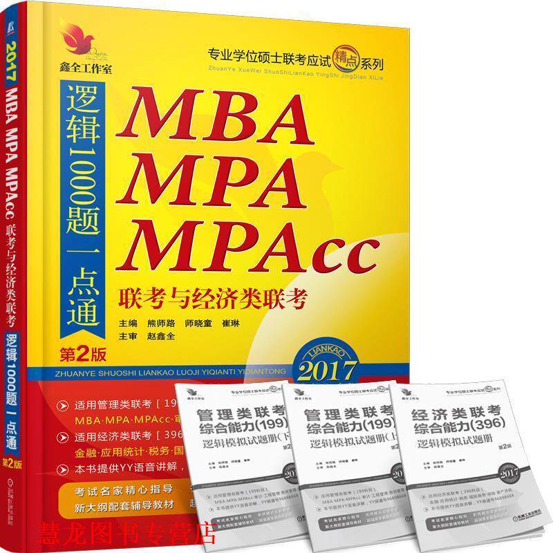 【正版书籍】 2017-MBA MPA MPAcc联考与经济类联考逻辑1000题一点通-第2版 专业学位硕士联考命题研究组 熊师路 师晓童 崔琳 机械