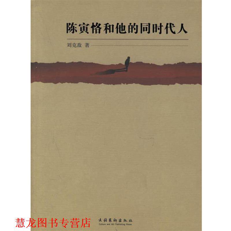 【正版书籍】 陈寅恪和他的同时代人 刘克敌 著 文化艺术出版社