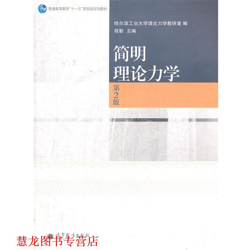【正版书籍】 简明理论力学 哈尔滨工业大学理论力学教研室 编,程靳 主编 高等教育出版社