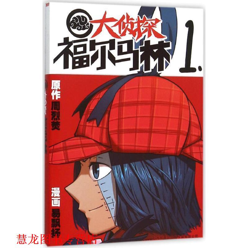 【正版书籍】 大侦探福尔马林·1 周烈焚,易飘扬 绘 上海锦绣文章出版社