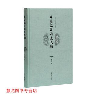 【正版书籍】 中国政治制度史纲 严耕望 撰 上海古籍出版社