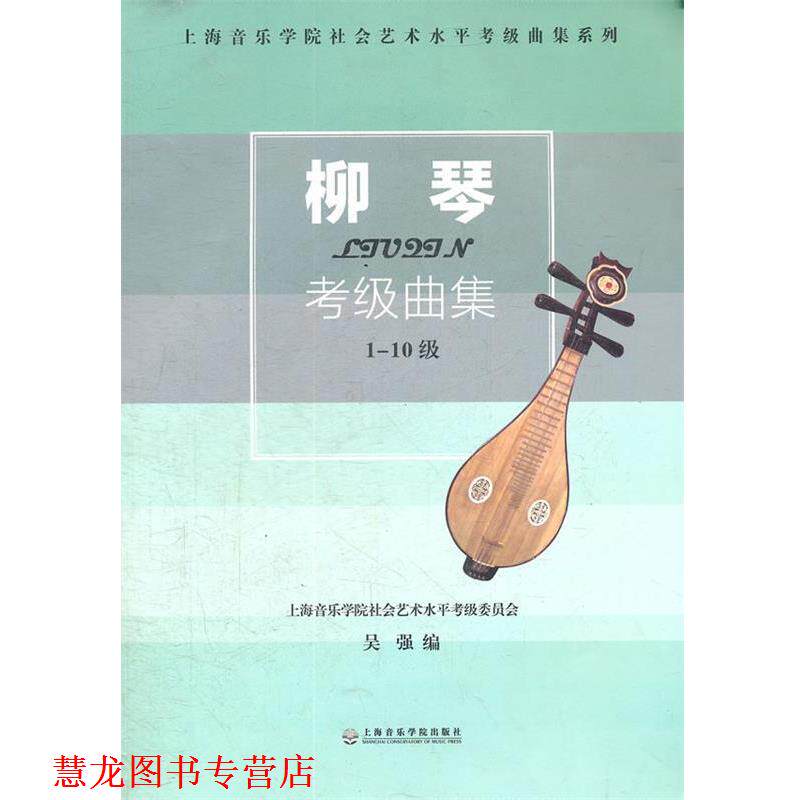【正版书籍】 柳琴考级曲集-1-10级 吴强 上海音乐学院出版社