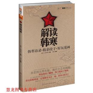 解读韩寒 韩寒语录 北京艺术与科学电子出版 正版 社 高朋 书籍 好玩漫画 精彩段子