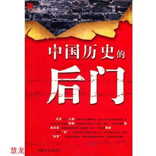 中国历史 后门 许晖 中国社会出版 书籍 主编 社 正版
