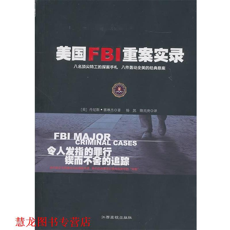 【正版书籍】 美国FBI重案实录 (美)赛琳杰　著,杨凯,隆民庚　译