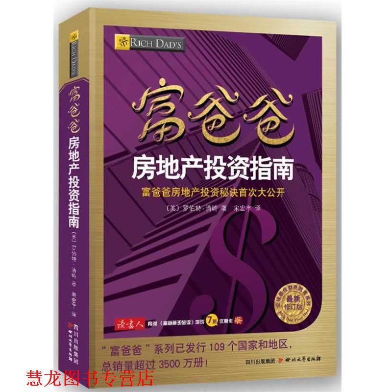 【正版书籍】 富爸爸房地产投资指南 (美) 罗伯特 清崎 著,宋宏宇 译 四川文艺出版社