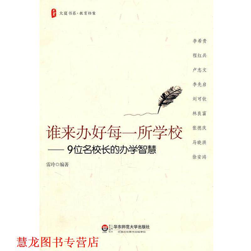 【正版书籍】 大夏书系·谁来办好每一所学校—9位名校长的办学智慧 雷玲 编著 华东师范大学出版社