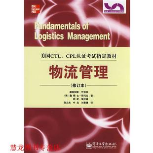 埃拉姆 叶龙 Stock 美 Lambert 社 译 电子工业出版 物流管理 兰伯特 张文杰 著 刘秉镰 书籍 正版