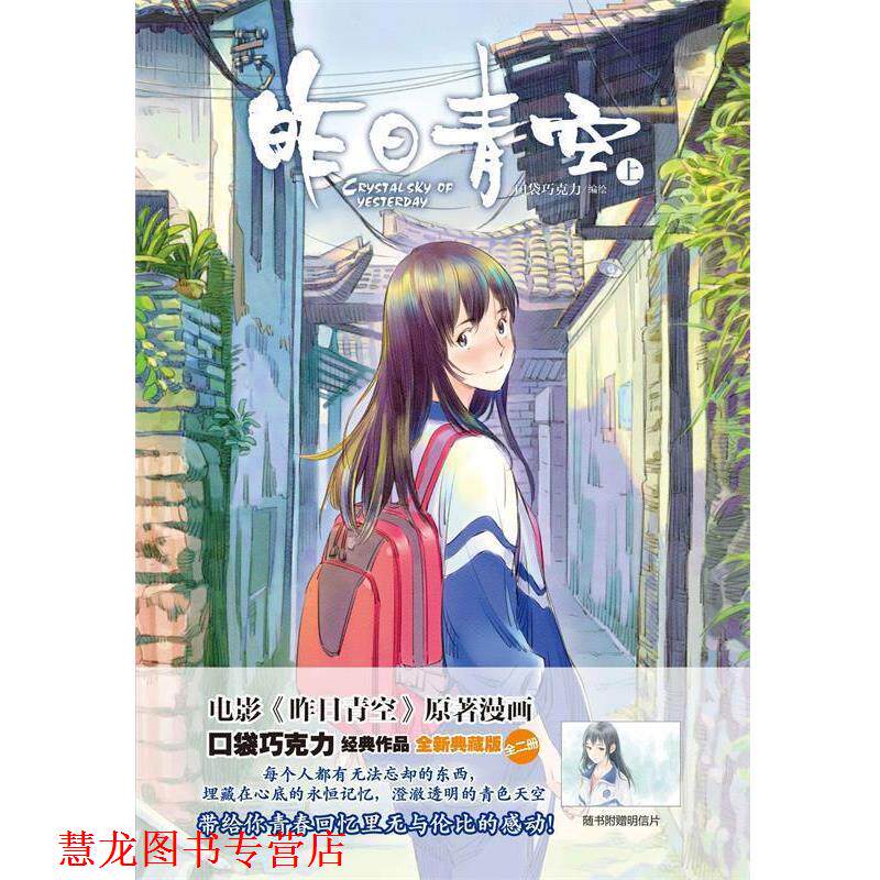 【正版书籍】 昨日青空上册 口袋巧克力 湖南美术出版社