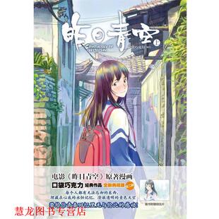【正版书籍】 昨日青空上册 口袋巧克力 湖南美术出版社