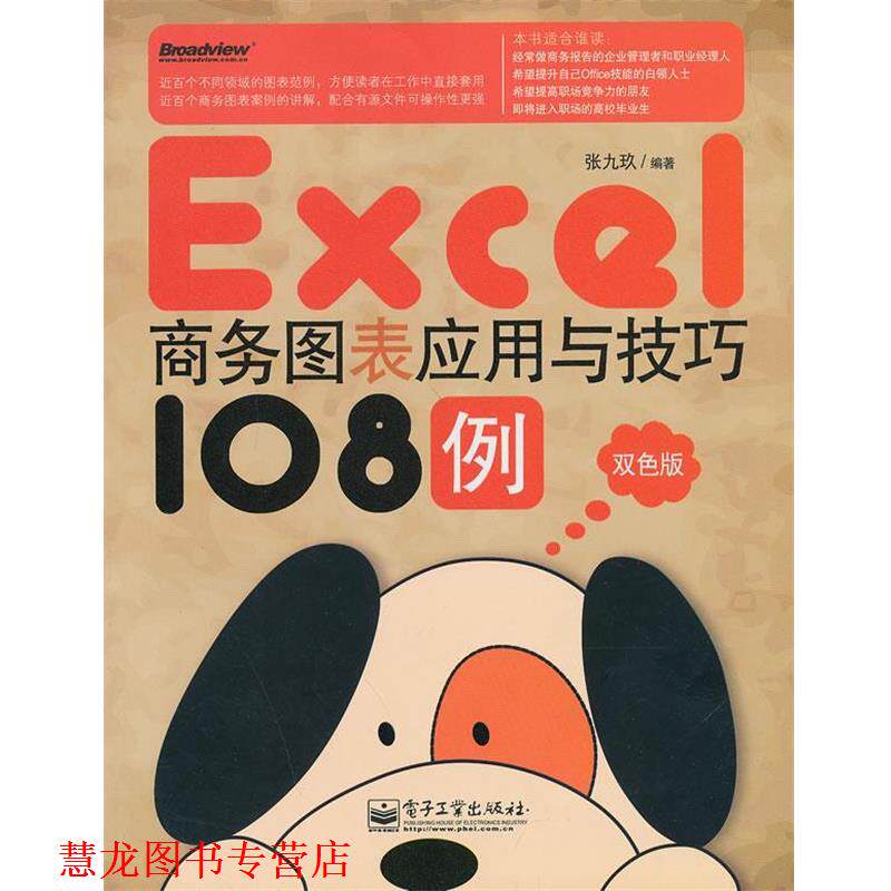 【正版书籍】 EXCEL 商务图表应用与技巧108例 张九玫　编著 电子工业出版社