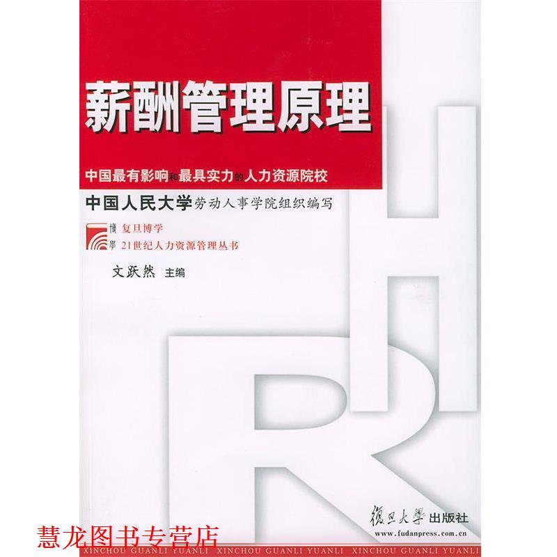 【正版书籍】 薪酬管理原理 文跃然 主编 复旦大学出版社