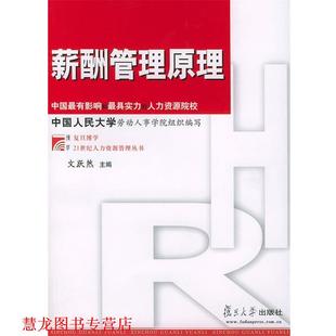 【正版书籍】 薪酬管理原理 文跃然 主编 复旦大学出版社