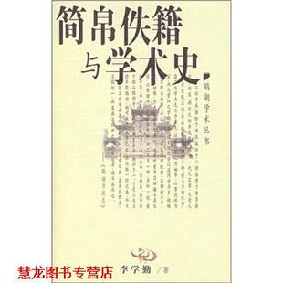 【正版书籍】 简帛佚籍与学术史 李学勤 江西教育出版社