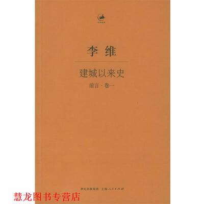 【正版书籍】 建城以来史.前言.卷一—日知古典丛书 （古罗马）李维（Livius,T.） 著,穆启乐 等译 上海人民出版社