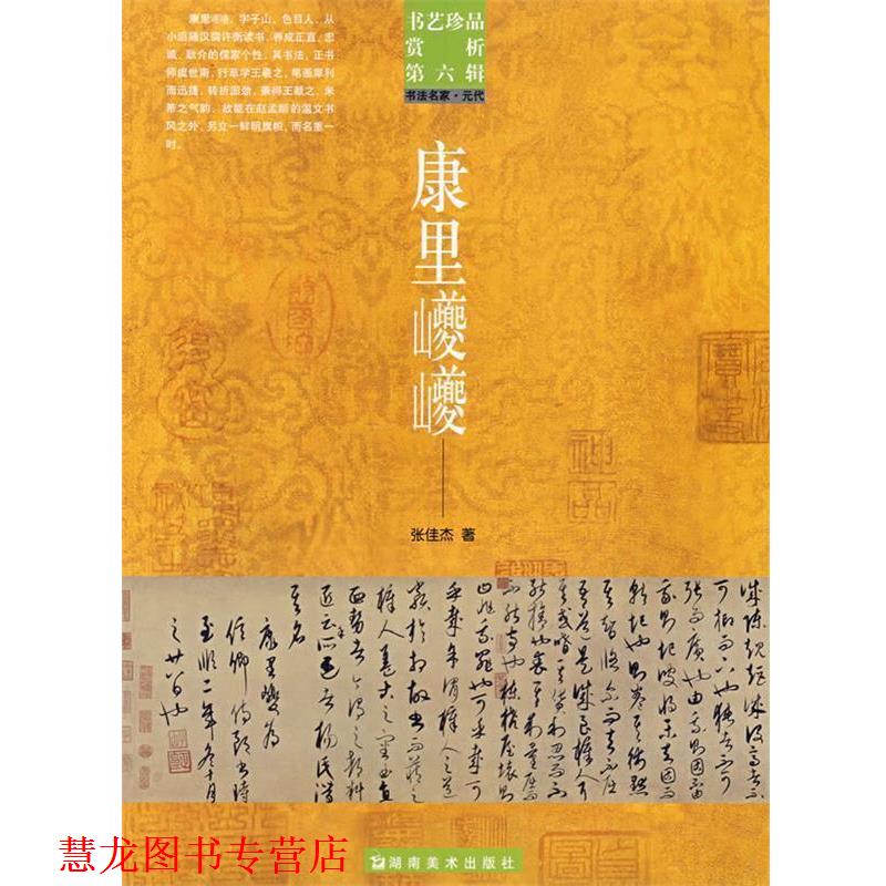 【正版书籍】 书艺珍品赏析第六辑 康里夔夔 洪文庆 主编 湖南美术出版社