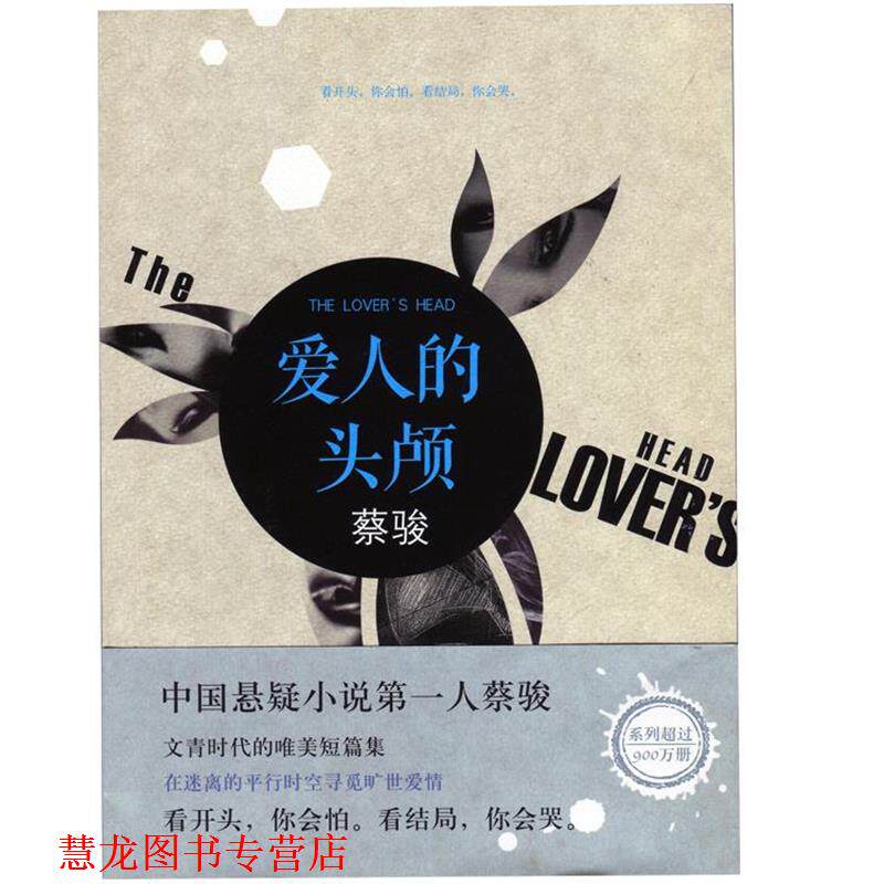 【正版书籍】 爱人的 头颅 蔡骏 南海出版公司