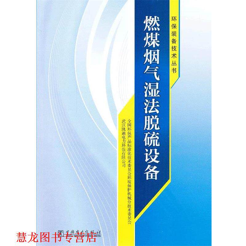 【正版书籍】 环保装备技术丛书 燃煤烟气湿法脱硫设备 全国环保产品标准化技术委员会环境保护机械分技术委员 中国电力出版社