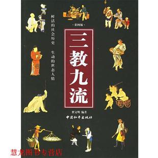 【正版书籍】 三教九流 翟文明 编著 中国和平出版社