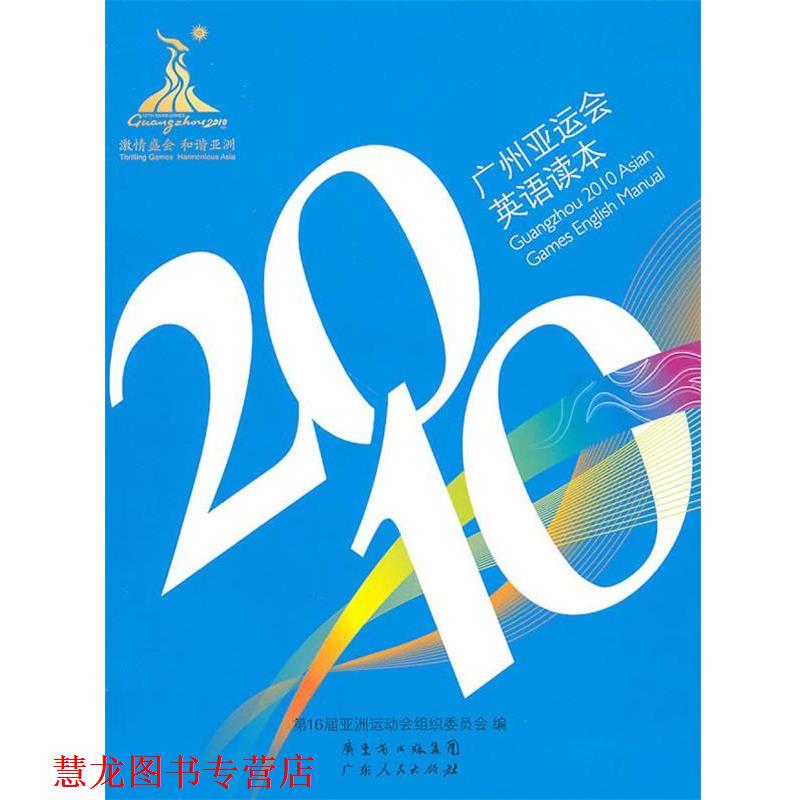 【正版书籍】 2010 广州亚运会英语读本 6届亚洲运动会组织委员会 编 广东人民出版社