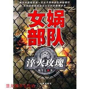 【正版书籍】 女娲部队之淬火玫瑰 魏笑宇 时事出版社