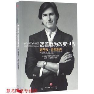 威廉西蒙 正版 美 著 中信出版 活着就为改变世界 译 书籍 社 史蒂夫·乔布斯 蒋永军 杰弗里扬