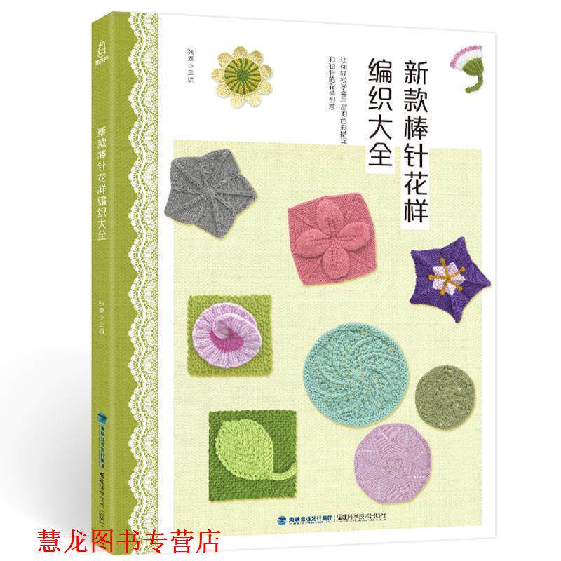 【正版书籍】 新款棒针花样编织大全 张翠 著 福建科学技术出版社