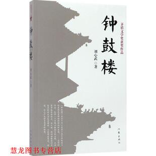 【正版书籍】 钟鼓楼 刘心武 作家出版社