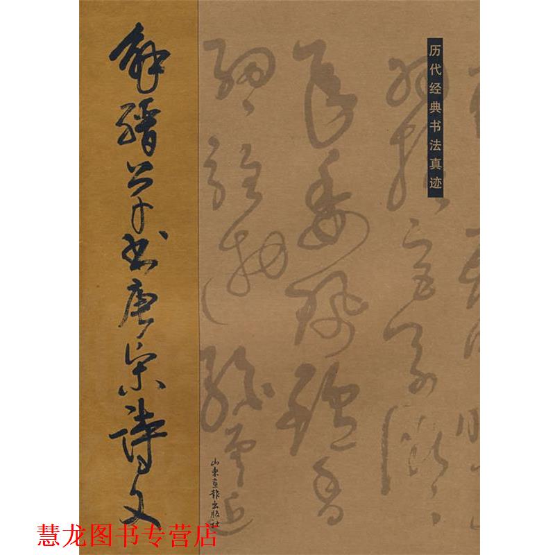 【正版书籍】 解缙草书唐宋诗文 杏林 编 山东画报出版社