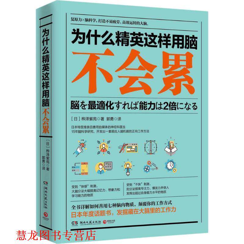 【正版书籍】 为什么精英这样用脑不会累 桦泽紫苑 著 湖南文艺出版社