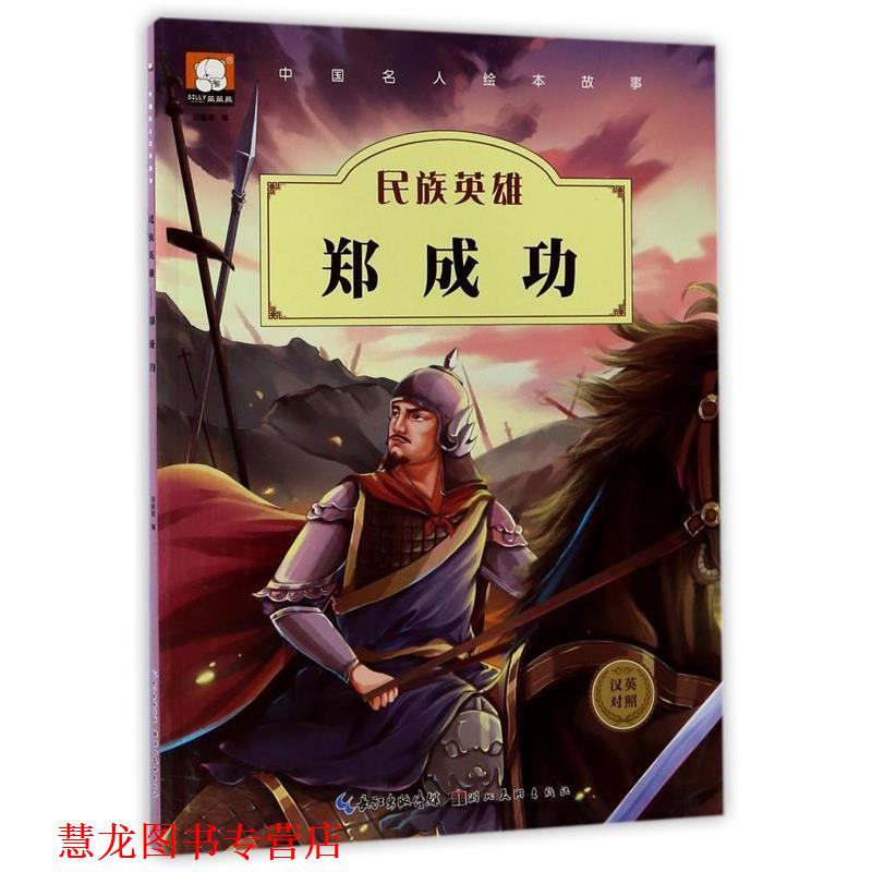 【正版书籍】 中国名人绘本故事·民族英雄 郑成功 胡媛媛 湖北美术出版社