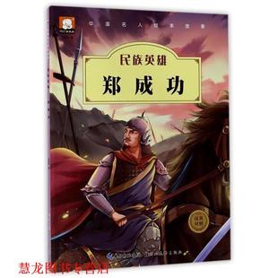 中国名人绘本故事·民族英雄 书籍 郑成功 胡媛媛 社 湖北美术出版 正版