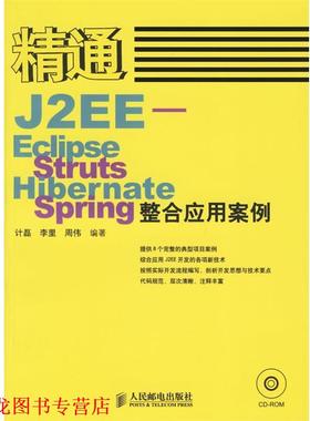 【正版书籍】 精通J2EE-Eclipse.Struts.Hibernate.Spring整合应用案例 计磊,李里,周伟 编著 人民邮电出版社