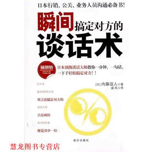 【正版书籍】 大众心理学书系·瞬间搞定对方的谈话术 实战沟通心理学 [日] 内藤谊人 著,盛凯 译 南方出版社