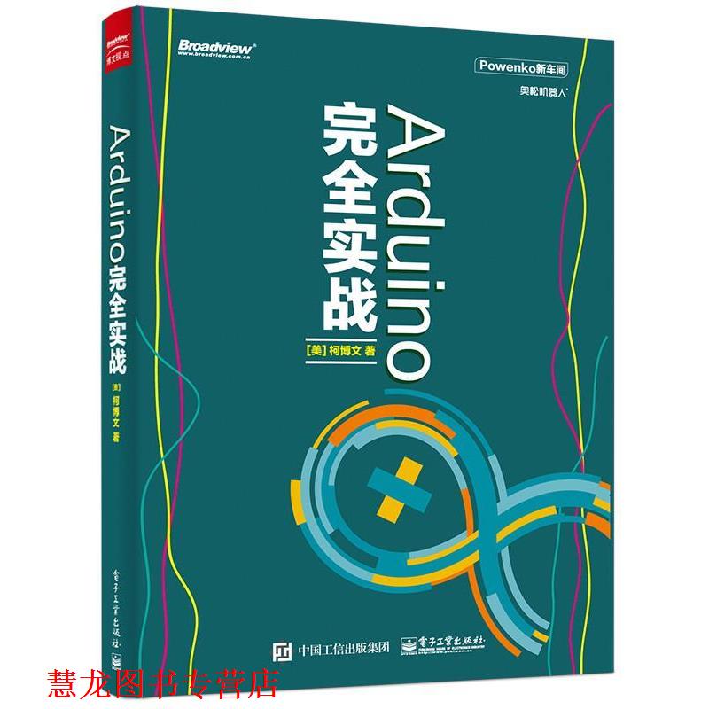 【正版书籍】 ARDUINO实战 (美)柯博文 著 电子工业出版社