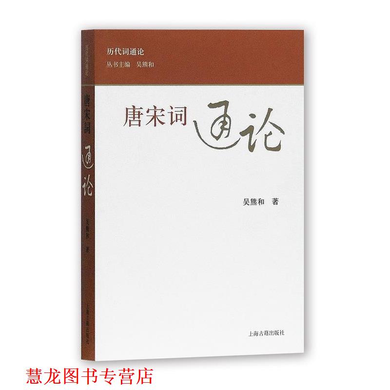 【正版书籍】 唐宋词通论 吴熊和 著 上海古籍出版社