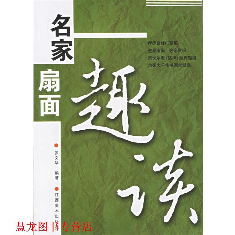 【正版书籍】 名家扇面趣读 罗文华 编著 江西美术出版社
