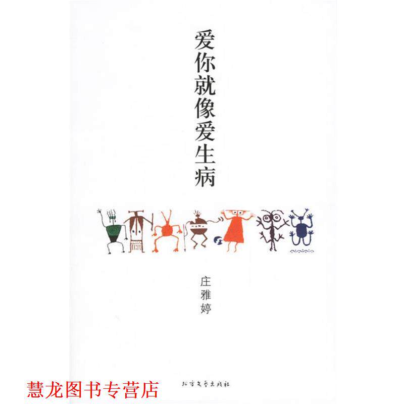 【正版书籍】 爱你就像爱生病 庄雅婷 著 北方文艺出版社