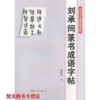 【正版书籍】 刘承恺篆刻成语字帖 刘承闿 新时代出版社
