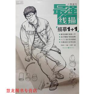 【正版书籍】 最强线描：人物速写·描摹1+1 王靖宇著,李家友 编 重庆出版社