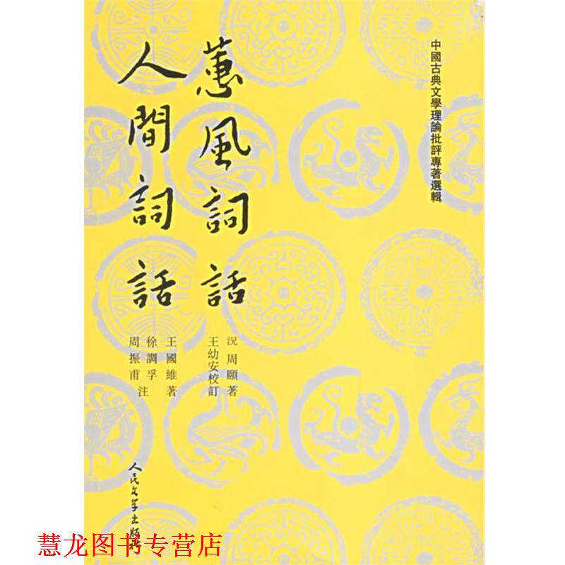 【正版书籍】 蕙风词话 人间词话 (清)況周颐,(清)王国维 著,王幼安 等校订 人民文学出版社
