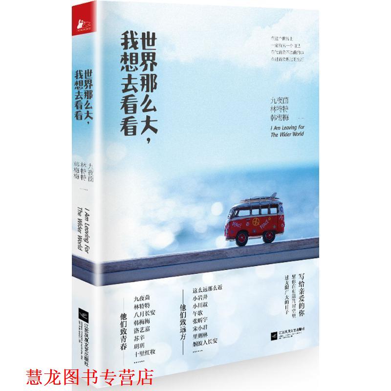 【正版书籍】 世界那么大，我想去看看 九夜茴 林特特 韩梅梅等著 江苏文艺出版社