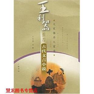 【正版书籍】 王利器古代文言小说 王利器注 广陵书社