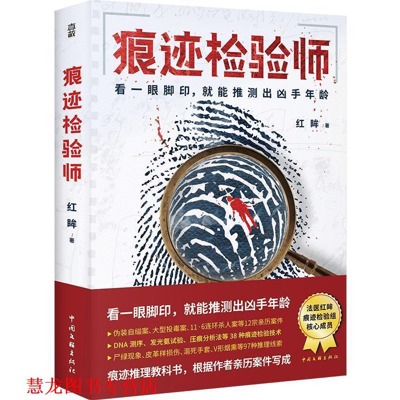 【正版书籍】 痕迹检验师 红眸 中国文联出版社