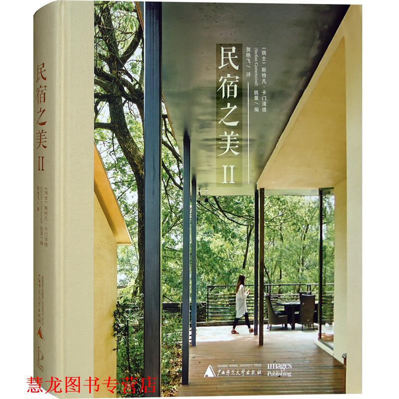 【正版书籍】 民宿之美Ⅱ 斯特凡·卡门清德,姚量 广西师范大学出版社