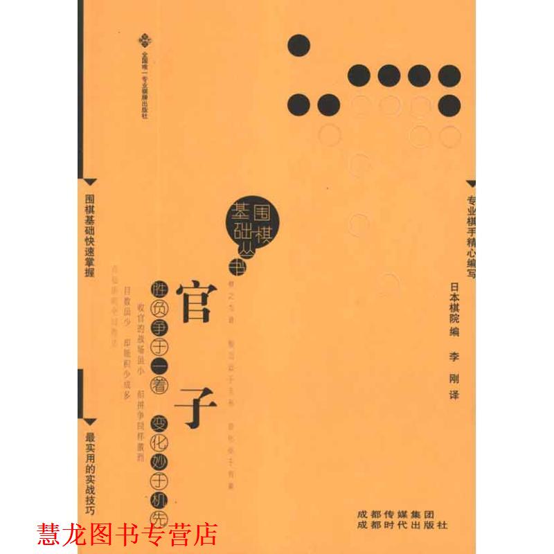 【正版书籍】 官子围棋基础丛书5) 日本棋院 编,李刚 译 成都时代出版社