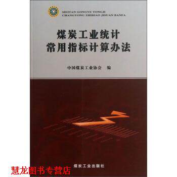 【正版书籍】 煤炭工业统计常用指标计算办法 中国煤炭工业协会 煤炭工业出版社