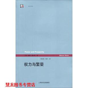 【正版书籍】 权利与繁荣 [美] 曼瑟·奥尔森 著,苏长和,嵇飞 译 上海人民出版社