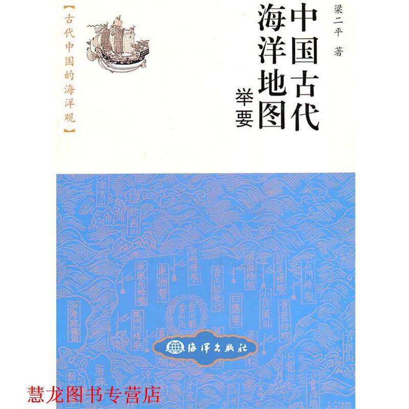 【正版书籍】 中国古代海洋地图举要 梁二平 著 海洋出版社